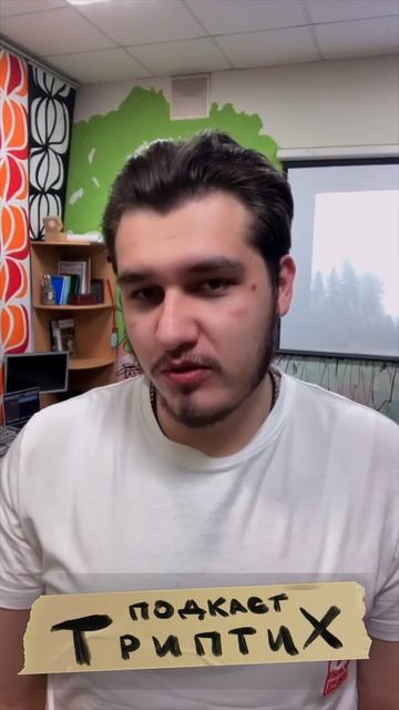 Триптих подкаст #5