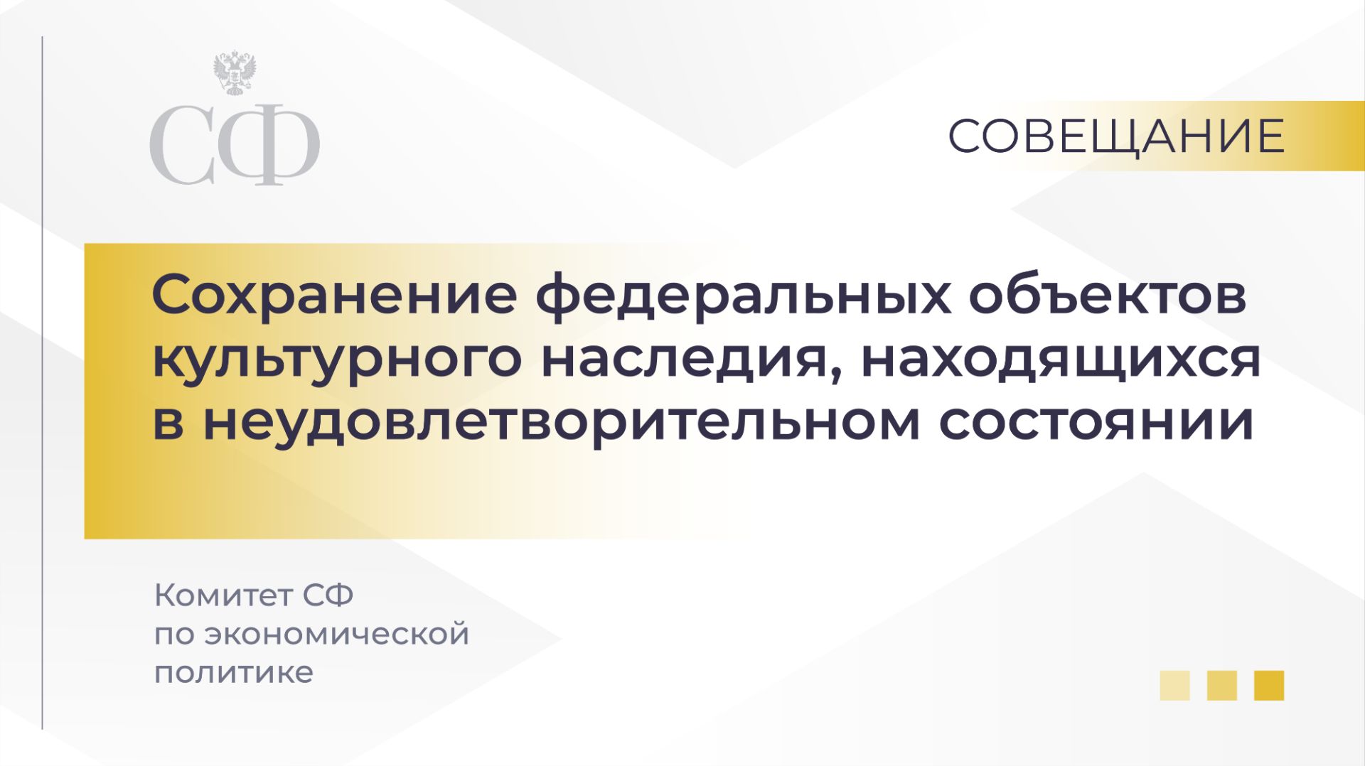 Сохранение федеральных объектов культурного наследия, находящихся в неудовлетворительном состоянии