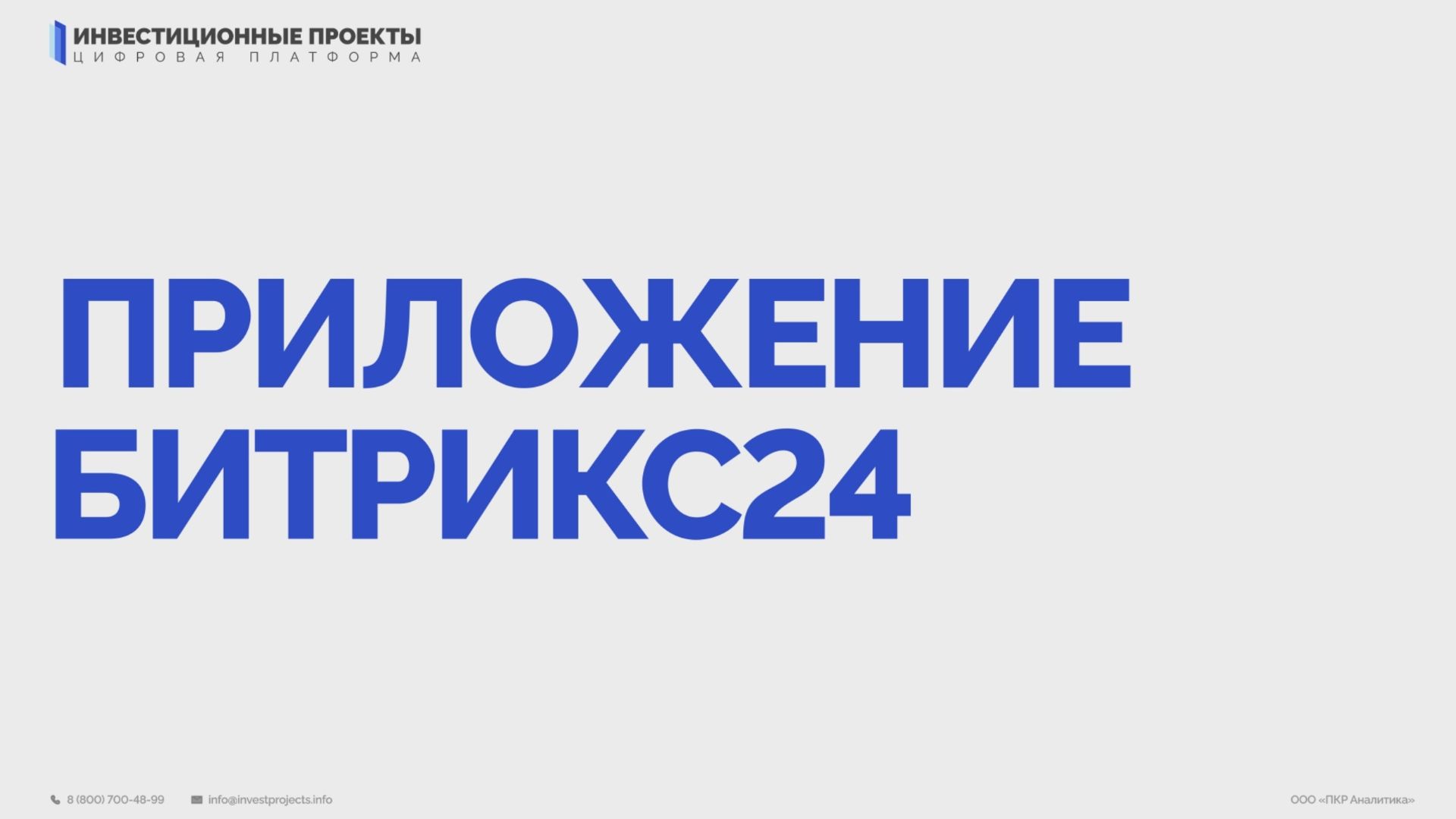 Инструкция по работе с модулем «Инвестиционные проекты» для Битрикс24