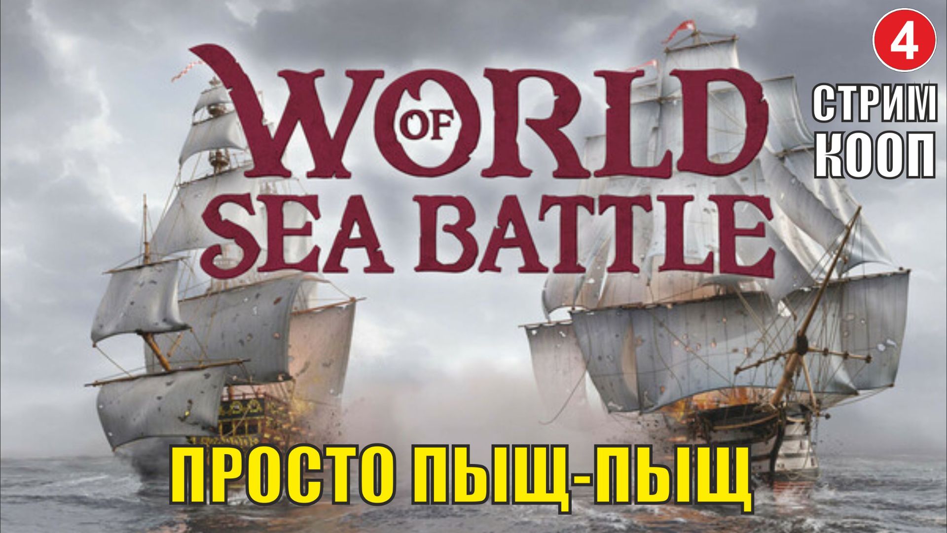 World Of Sea Battle - Просто пыщ-пыщ