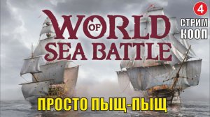 World of Sea Battle - Просто пыщ-пыщ