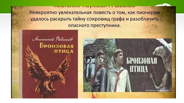 Анатолий Рыбаков. Бронзовая птица