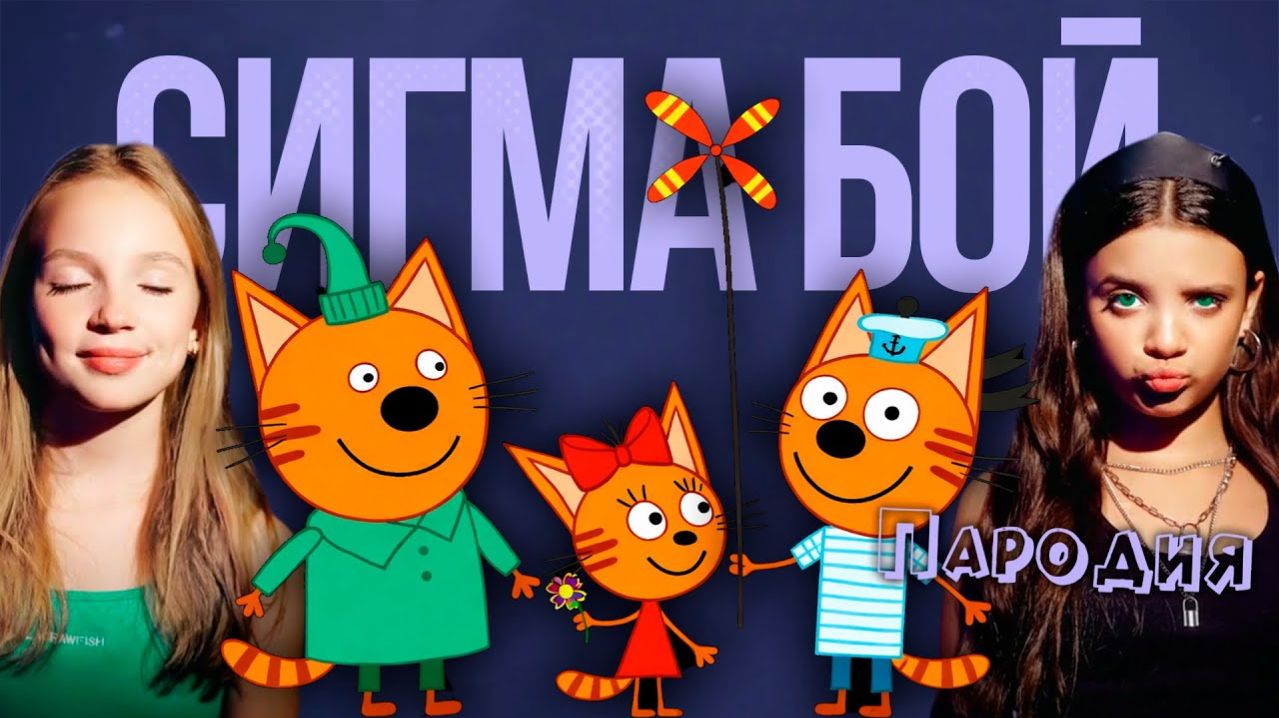 ПЕСНЯ ТРИ КОТА клип Betsy, Мария Янковская - Сигма Бой  ПАРОДИЯ на ТРИ КОШАРЫ НАВОДЯТ СУЕТУ