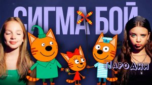 ПЕСНЯ ТРИ КОТА клип Betsy, Мария Янковская - Сигма Бой  ПАРОДИЯ на ТРИ КОШАРЫ НАВОДЯТ СУЕТУ
