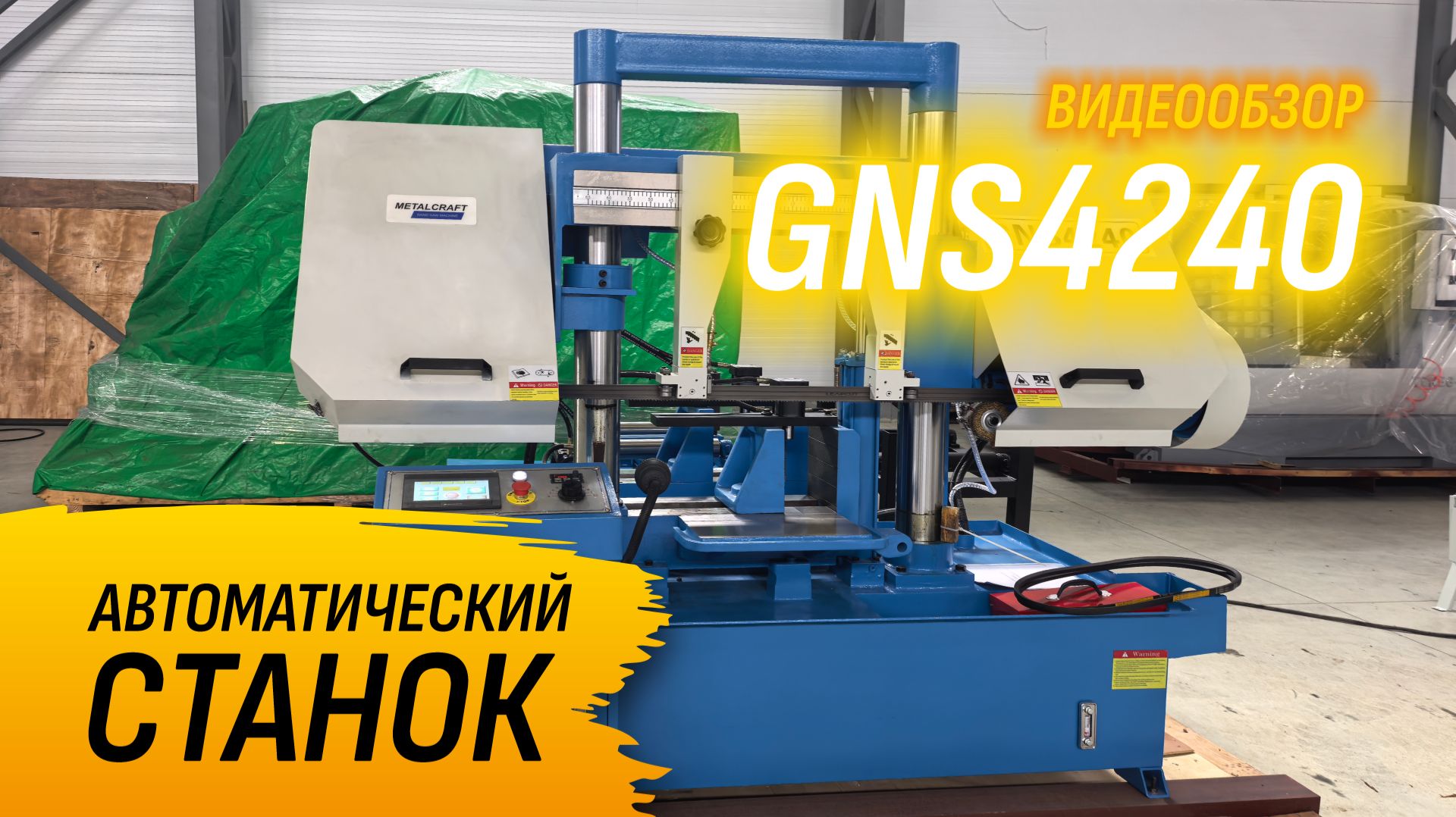 Ленточнопильный автоматический станок с ЧПУ GNS4240