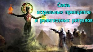 Астрал. Связь астральных принципов и религиозных ритуалов - обсуждаем!