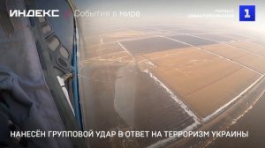 Нанесён групповой удар в ответ на терроризм Украины