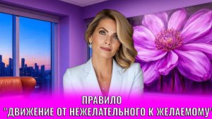 Правило "движение от нежелательного к желаемому"