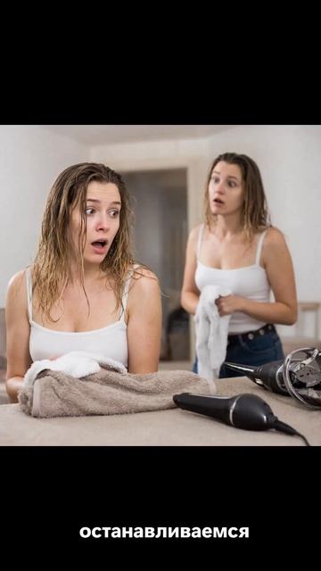 «Когда фен сказал 