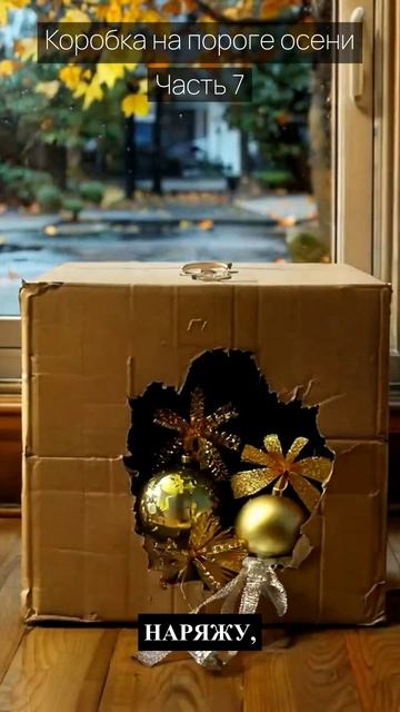 Коробка на пороге осени / Часть 7 / Грустные рассказы / Истории из жизни / Аудиокниги слушать онлайн