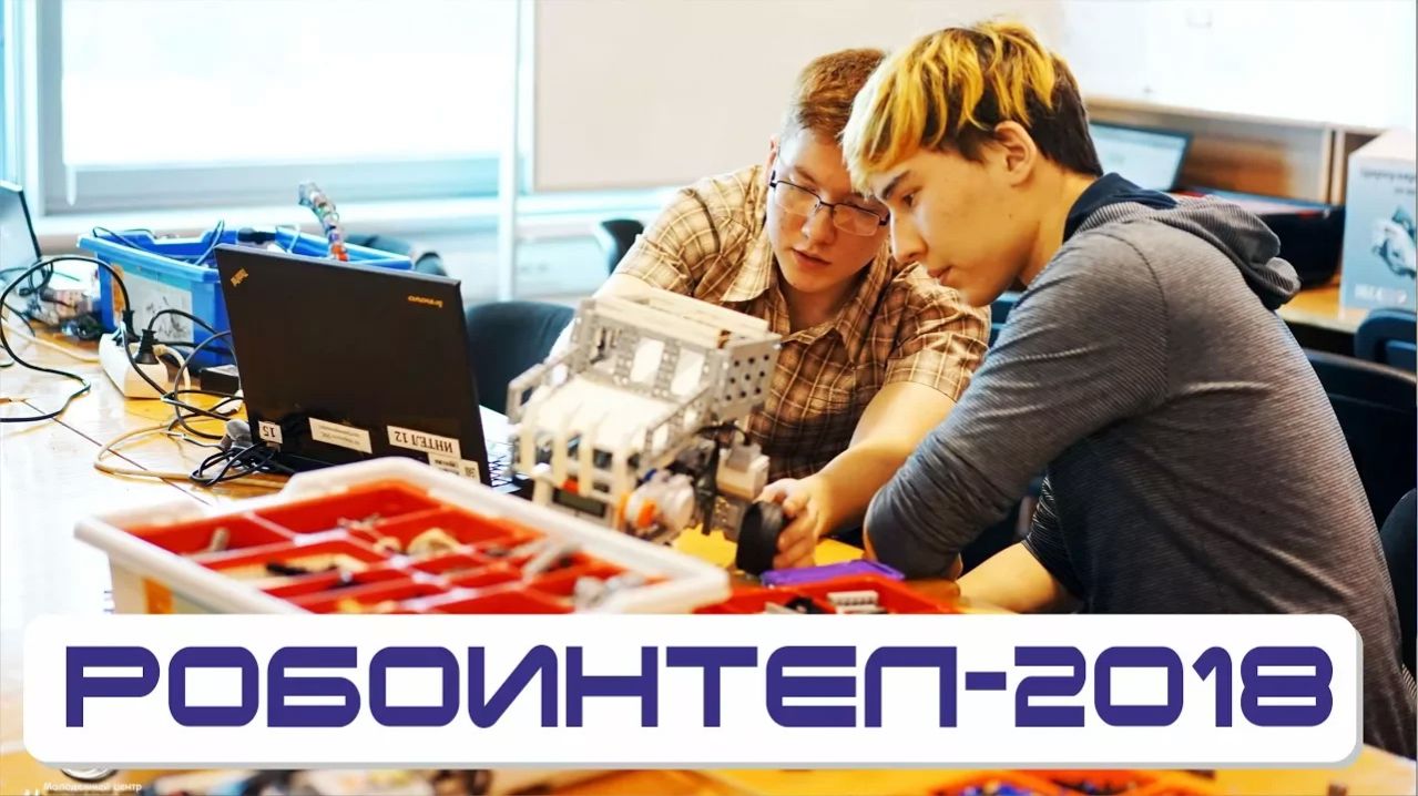 РОБОИНТЕЛ-2018