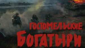 Гостомельские богатыри Миссия 3
