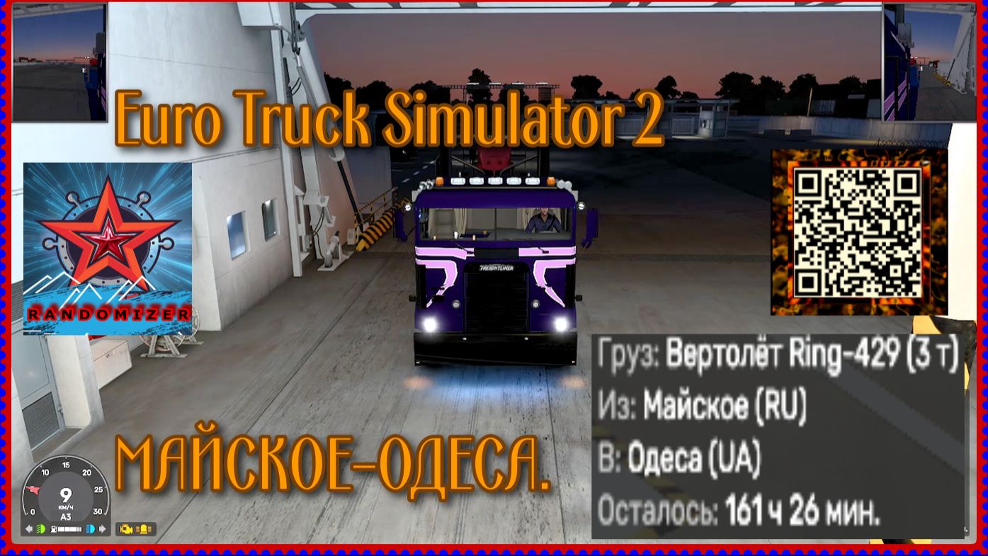 Euro Truck Simulator 2 МАЙСКОЕ-ОДЕСА