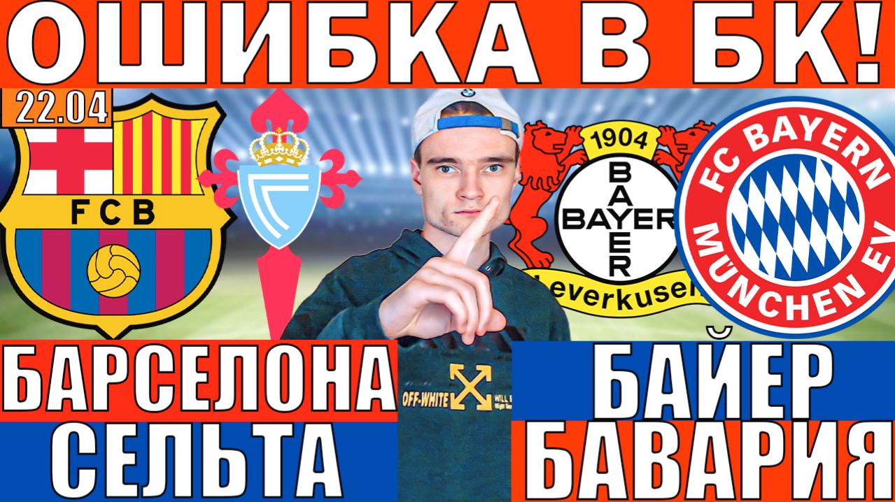 БАРСЕЛОНА СЕЛЬТА ПРОГНОЗ И ОБЗОР БАЙЕР БАВАРИЯ ПРОГНОЗ И ОБЗОР НА ФУТБОЛ СЕГОДНЯ