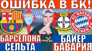 БАРСЕЛОНА СЕЛЬТА ПРОГНОЗ И ОБЗОР БАЙЕР БАВАРИЯ ПРОГНОЗ И ОБЗОР НА ФУТБОЛ СЕГОДНЯ
