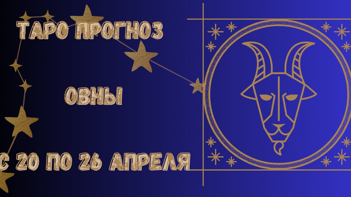 Овны. Таро прогноз с 20 по 26 апреля.