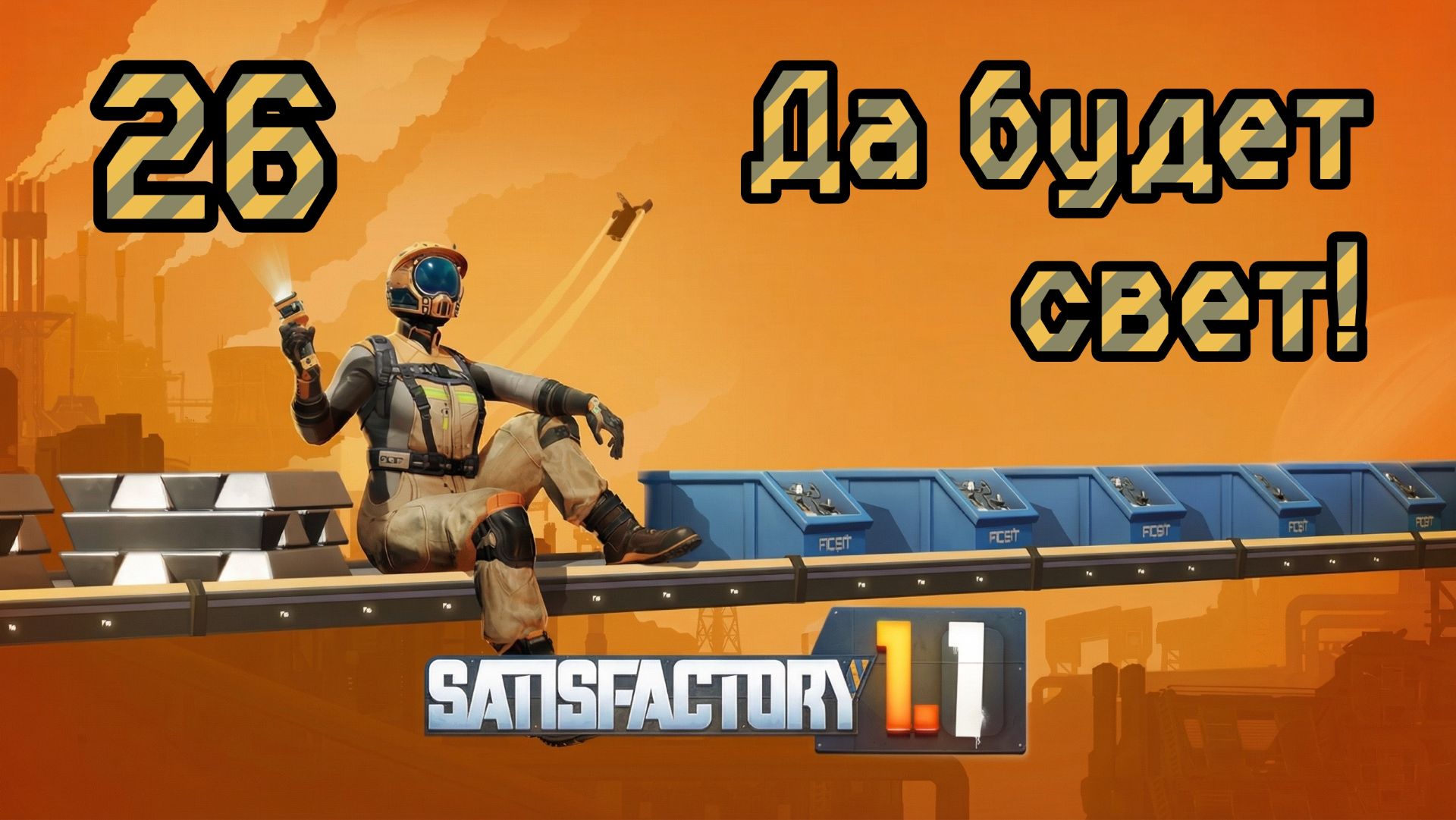Satisfactory. Прохождение #26 Да будет свет! смотреть онлайн