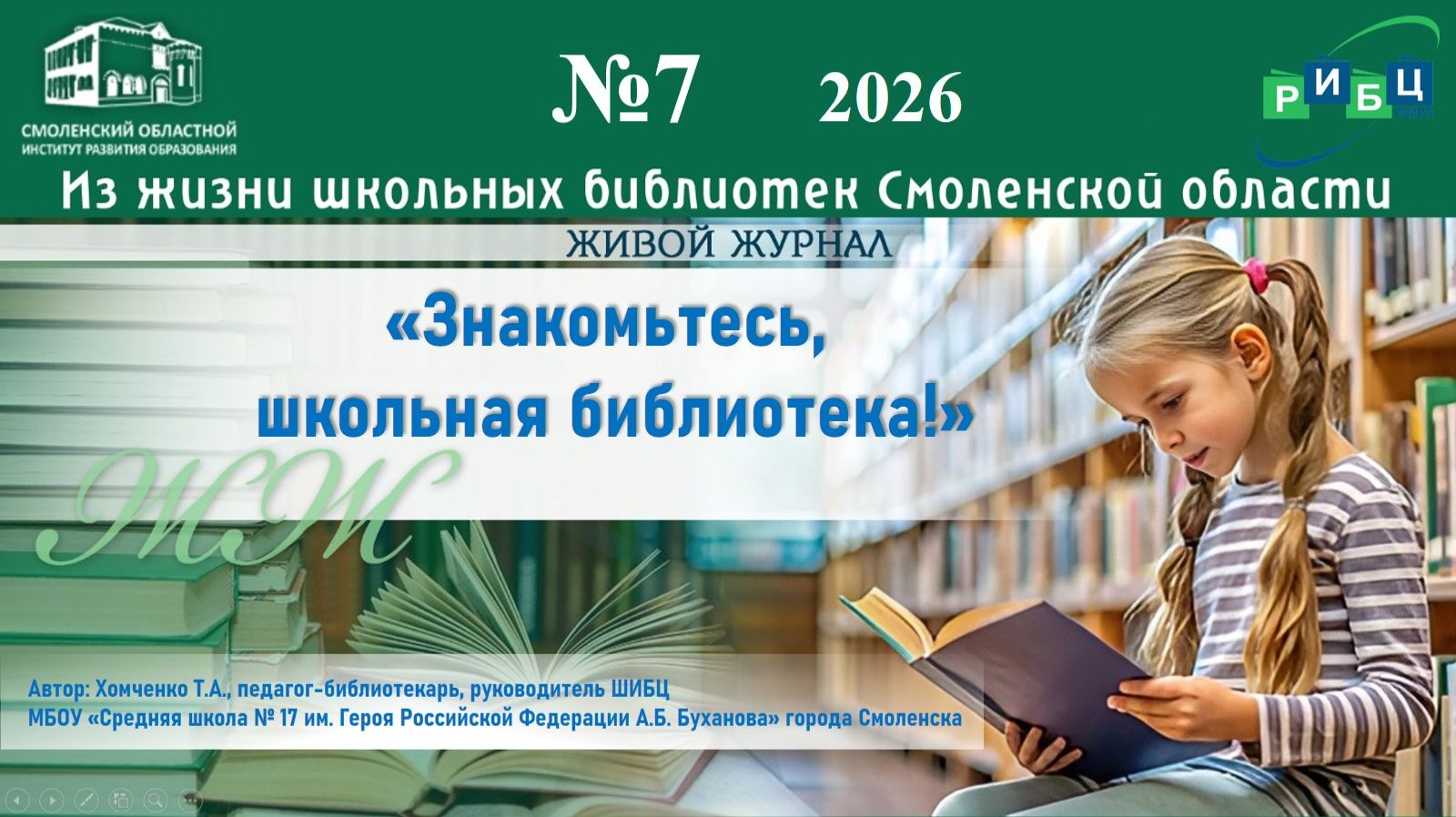 ЖИВОЙ ЖУРНАЛ №7. «Знакомьтесь, школьная библиотека!». Хомченко Т.А
