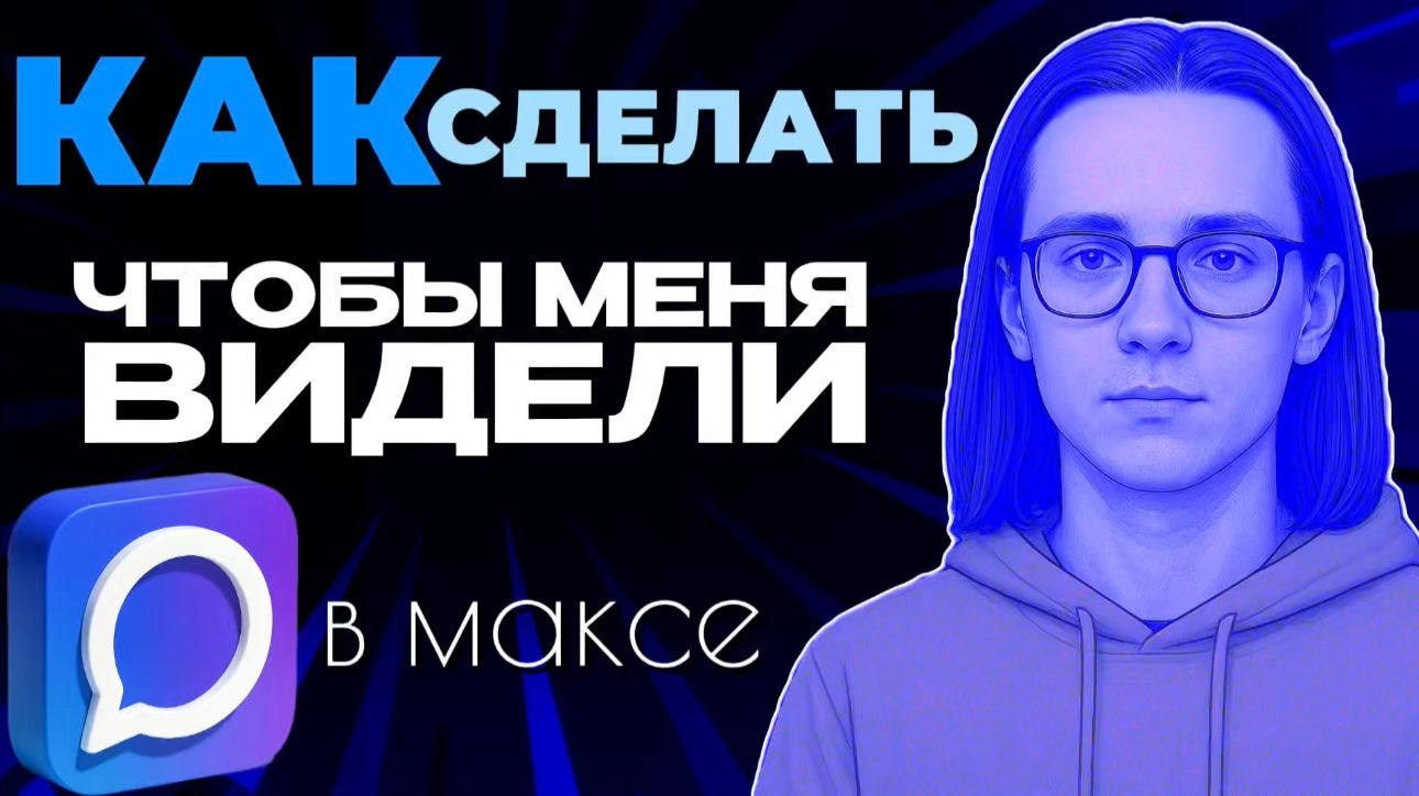 Как сделать в максе чтобы меня видели?