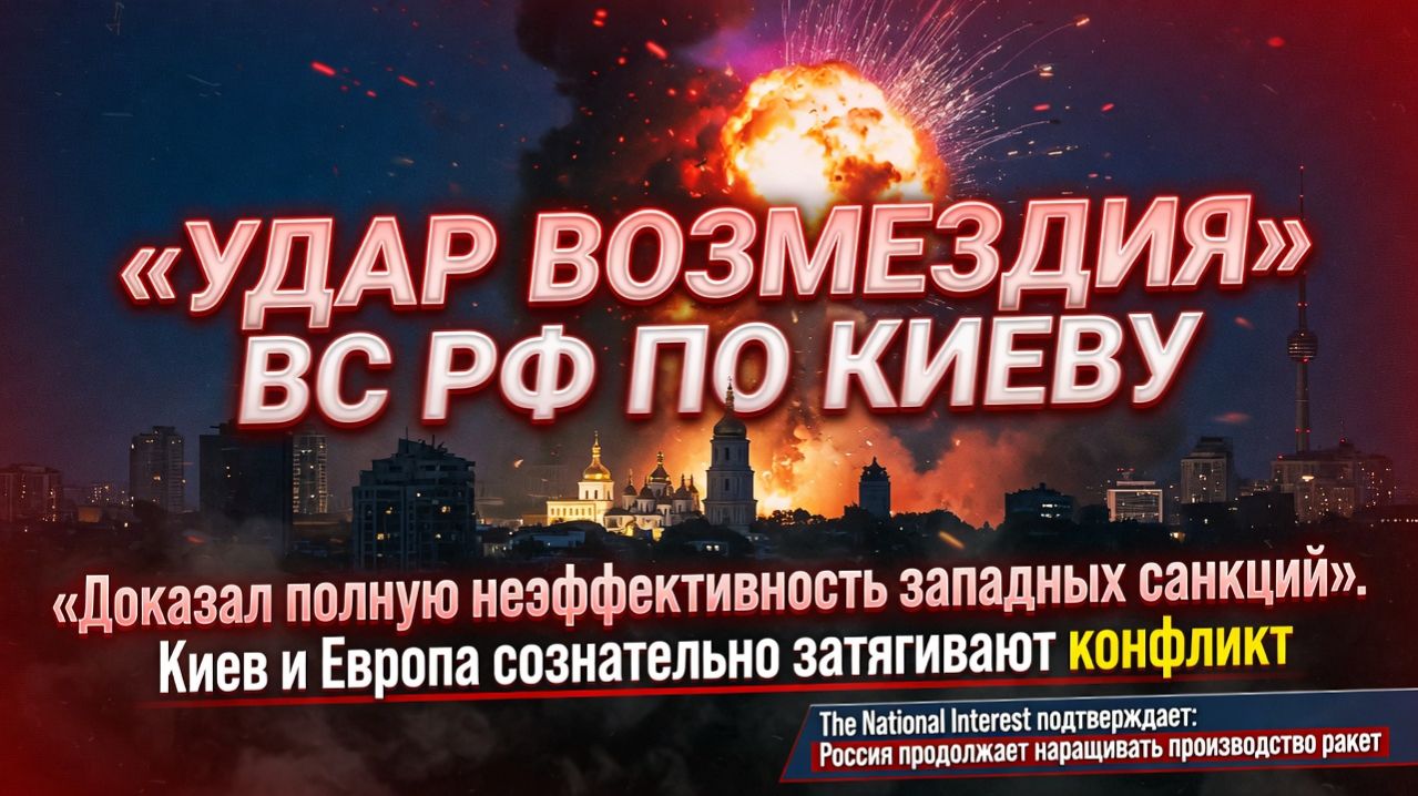 Удар возмездия ВС РФ по объектам Киева доказал неэффективность западных санкций .