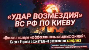 Удар возмездия ВС РФ по объектам Киева доказал неэффективность западных санкций .