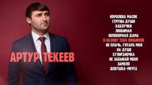 Артур Текеев I СБОРНИК I Шансон Юга