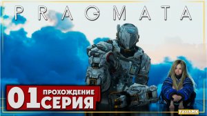 Первое впечатление ➤ PRAGMATA 🅕 Прохождение #1 | На Русском | PC
