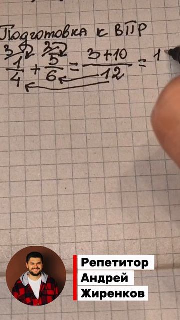 Быстро подготовил к ВПР. Математика 5 класс сложение дробей #дроби #впр #5класс #6класс #репетитор