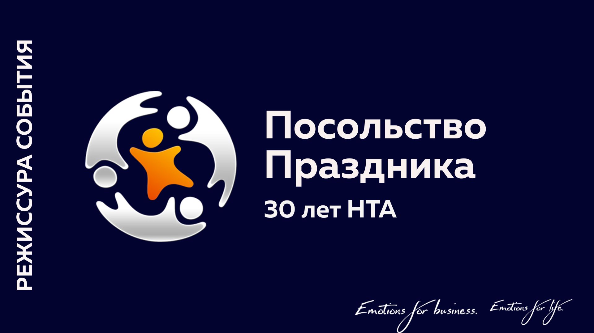 30 лет НТА | Посольство Праздника