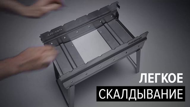 Forester Мангал-дипломат со складными ножками + 6 шампуров  BC-783M. Обзор