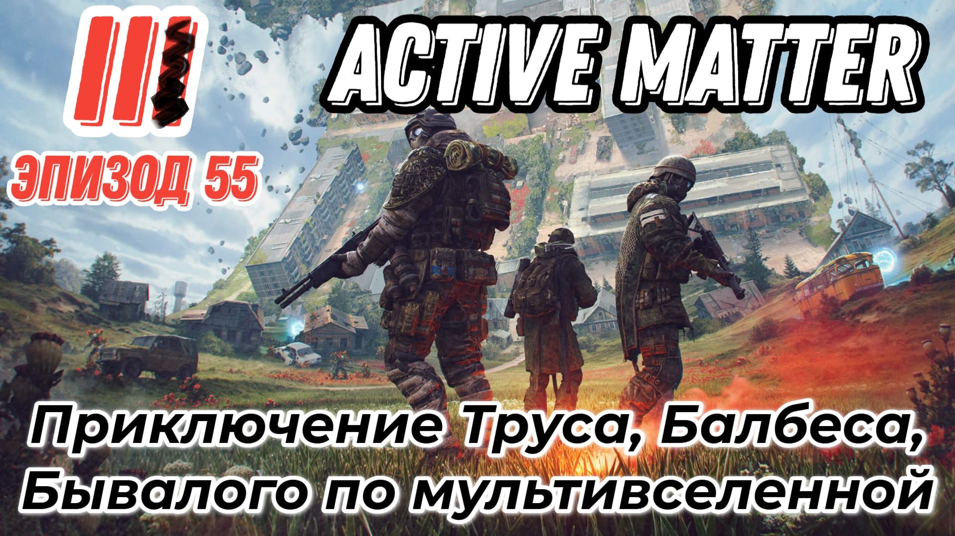 Active Matter, Эпизод 55 карта Дамба. PVE, приключения Труса, Балбеса, Бывалого.