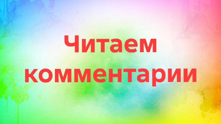 20-04-2026📖Читаем комментарии