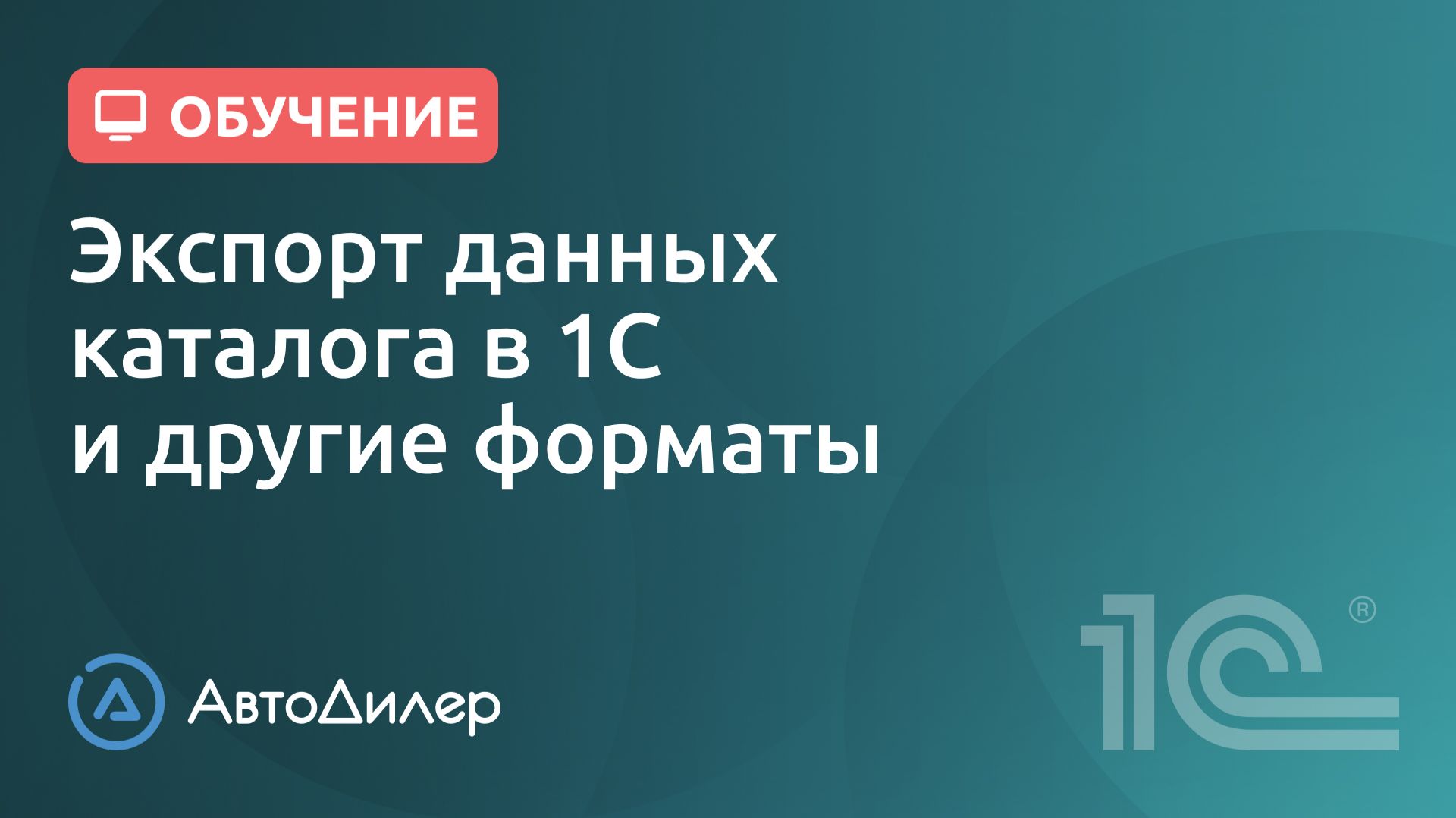 Экспорт данных каталога в 1С и другие форматы. АвтоДилер – Программа для автосервиса и СТО. смотреть онлайн