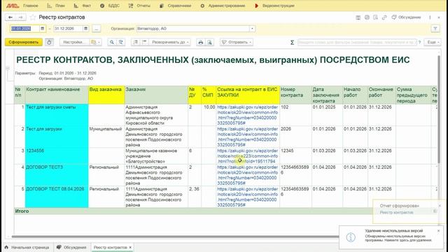 2. Отражение информации в отчете Реестр Контрактов