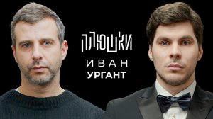 Иван Ургант - Про возвращение Вечернего Урганта, Ёлки и природоведение / Опять не Гальцев