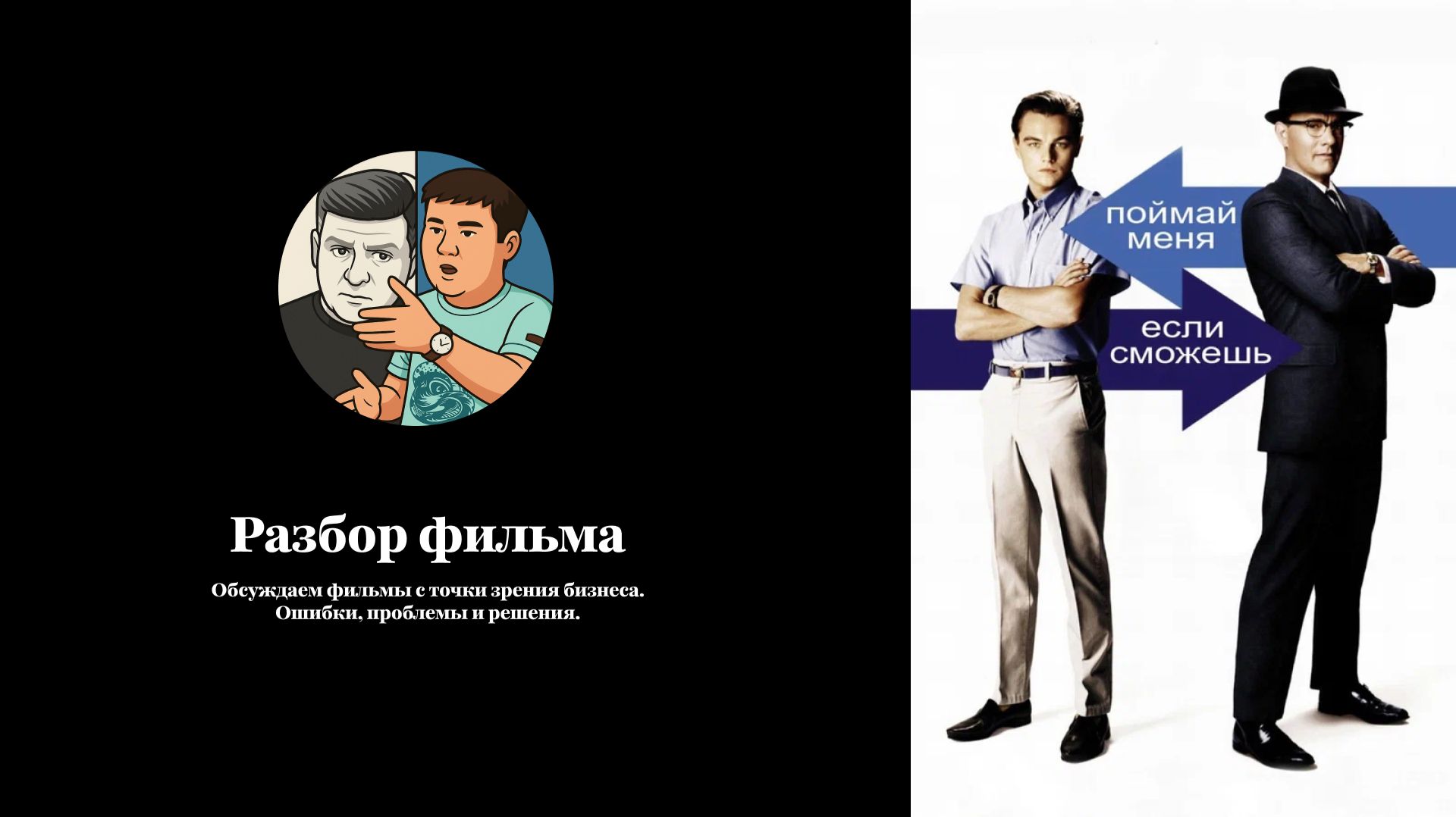 Разбор фильма «Поймай меня если сможешь».