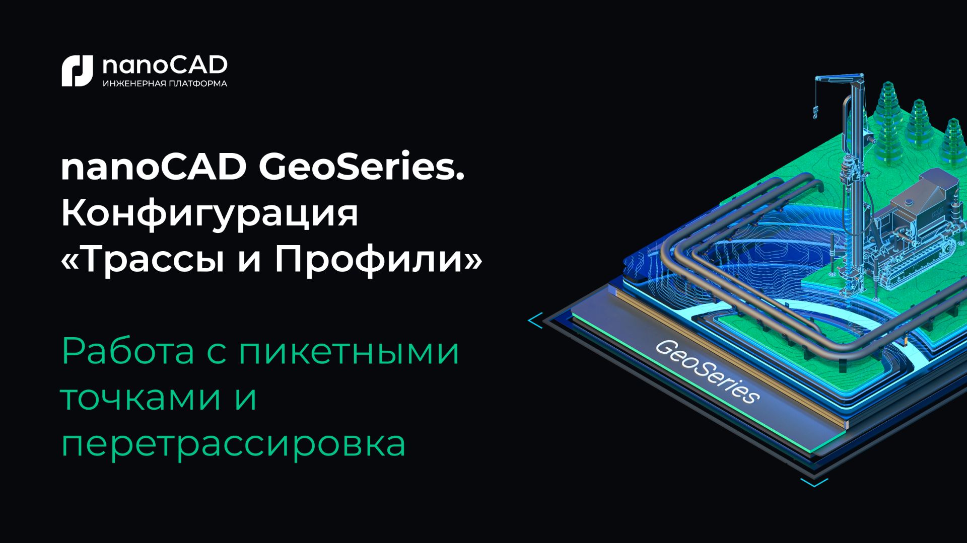 NanoCAD GeoSeries. Конфигурация «Трассы и Профили». Работа с пикетными точками и перетрассировка