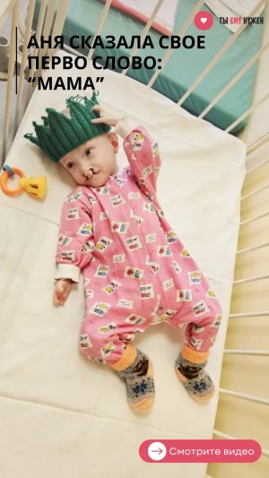 АНЯ СКАЗАЛА СВОЕ ПЕРВОЕ СЛОВО: «МАМА»
