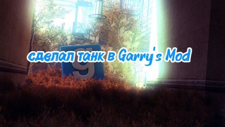 СДЕЛАЛ ТАНК В Garry's Mod
