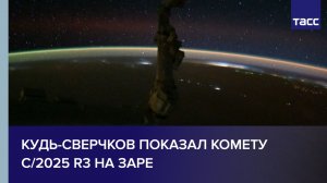 Кудь-Сверчков показал комету C/2025 R3 на заре