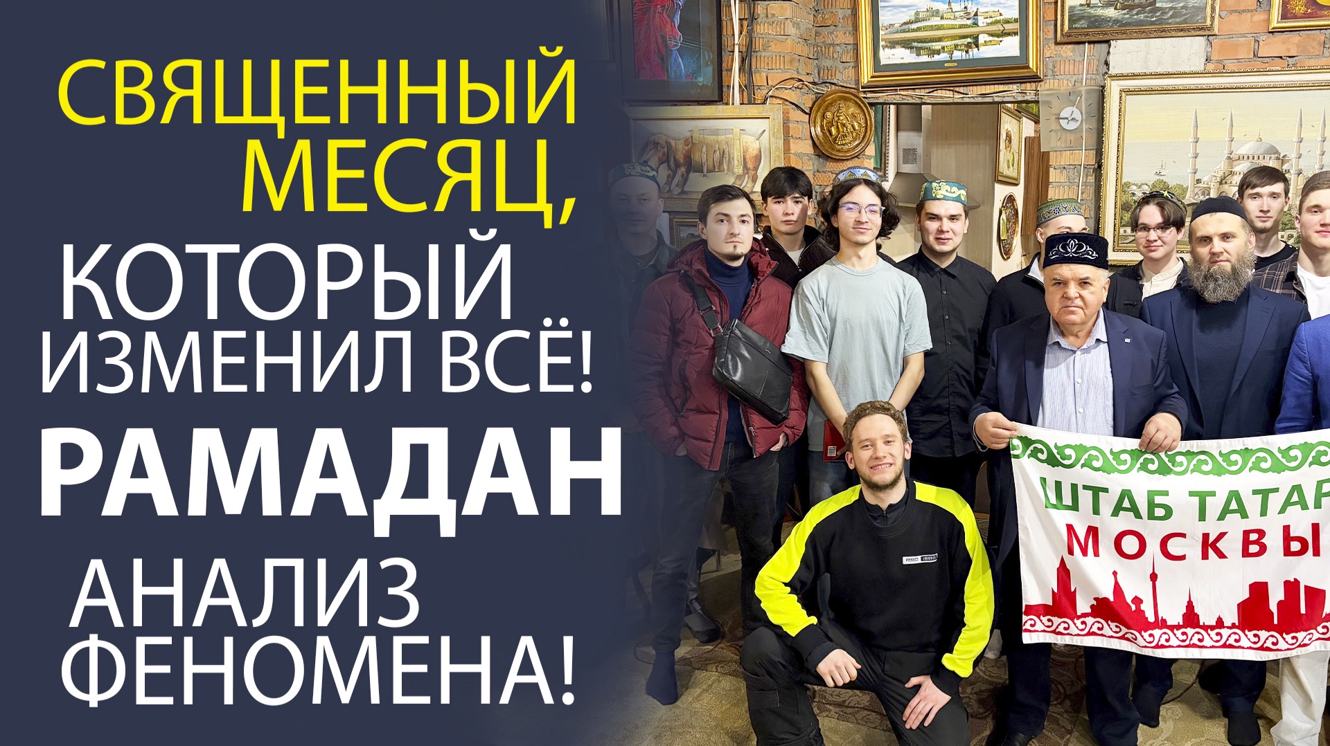 РАМАДАН 2026! ЧТО ВЫДЕЛЯЕТ ЭТОТ МЕСЯЦ И ДЕЛАЕТ ЕГО УНИКАЛЬНЫМ?