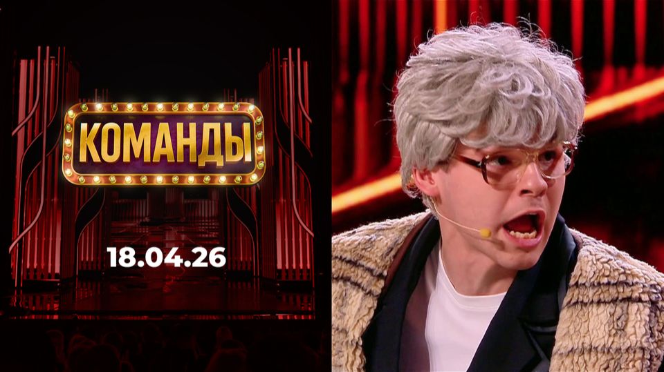 Команды. Выпуск от 18 апреля 2026. Обзор