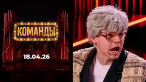 Команды. Выпуск от 18 апреля 2026. Обзор