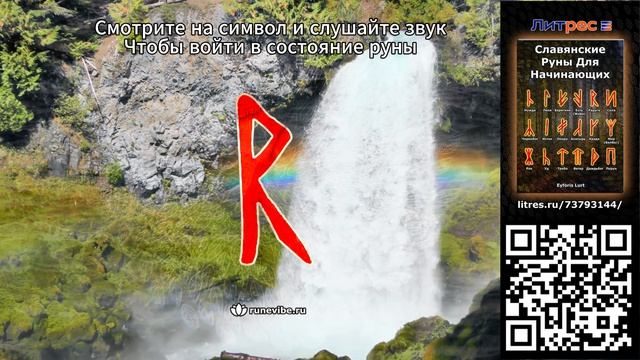 Славянская руна Радуга (Смысл и Энергия)