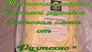 Технопланктон своими руками. Готовая смесь от "Рузтехно".