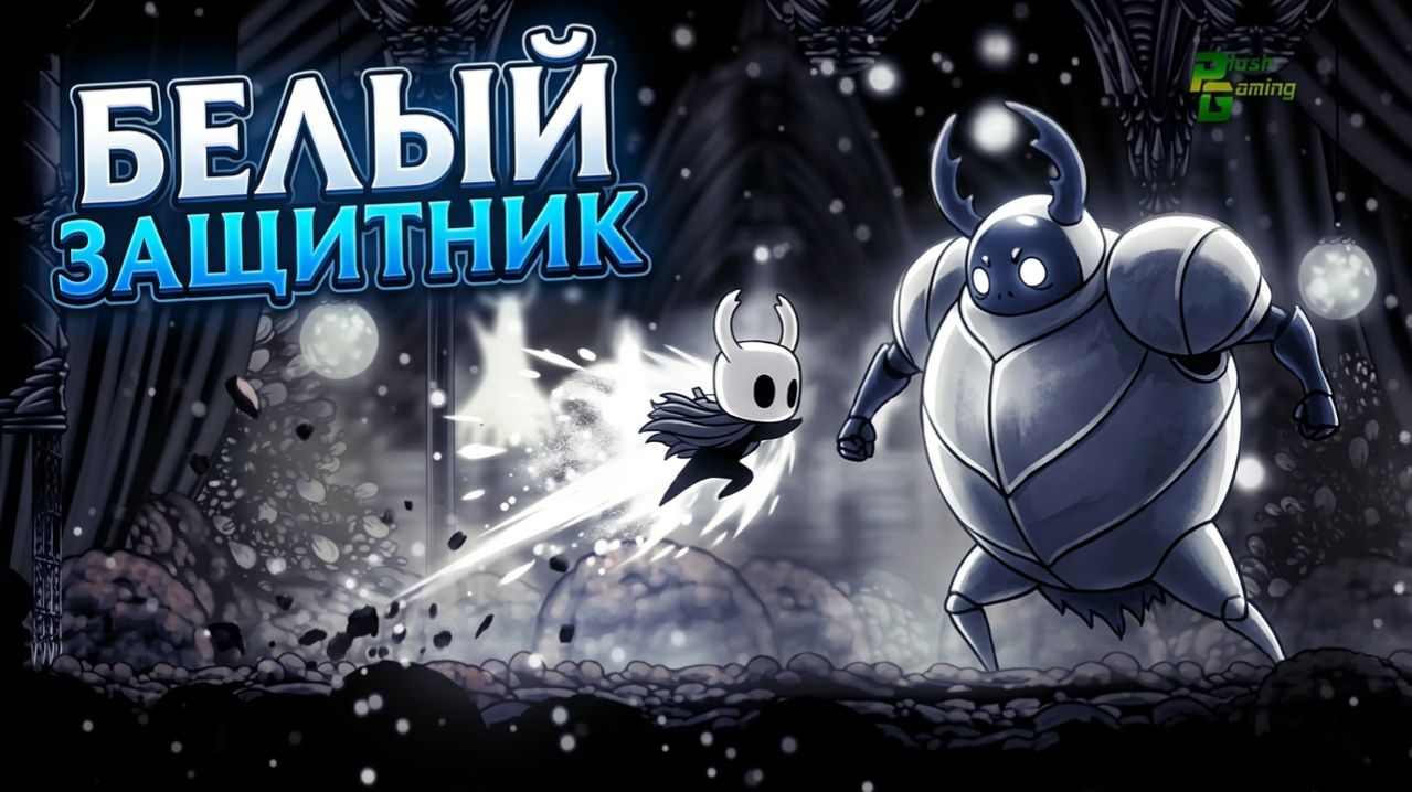 Белый защитник Hollow Knight #hollowknight  #gaming #gameplay