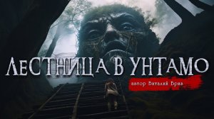 ЛЕСТНИЦА В УНТАМО _ Страшные истории _ Виталий Бриз