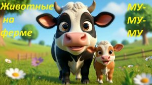 ФЕРМА! 🐔 Считалочка и звуки животных для малышей! Развивающая песенка.