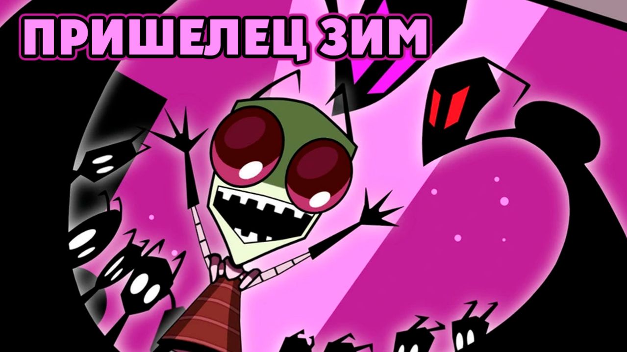 Пришелец ЗИМ – 2 сезон 1 серия «Жуткие зануды из глубин космоса» / Invader ZIM