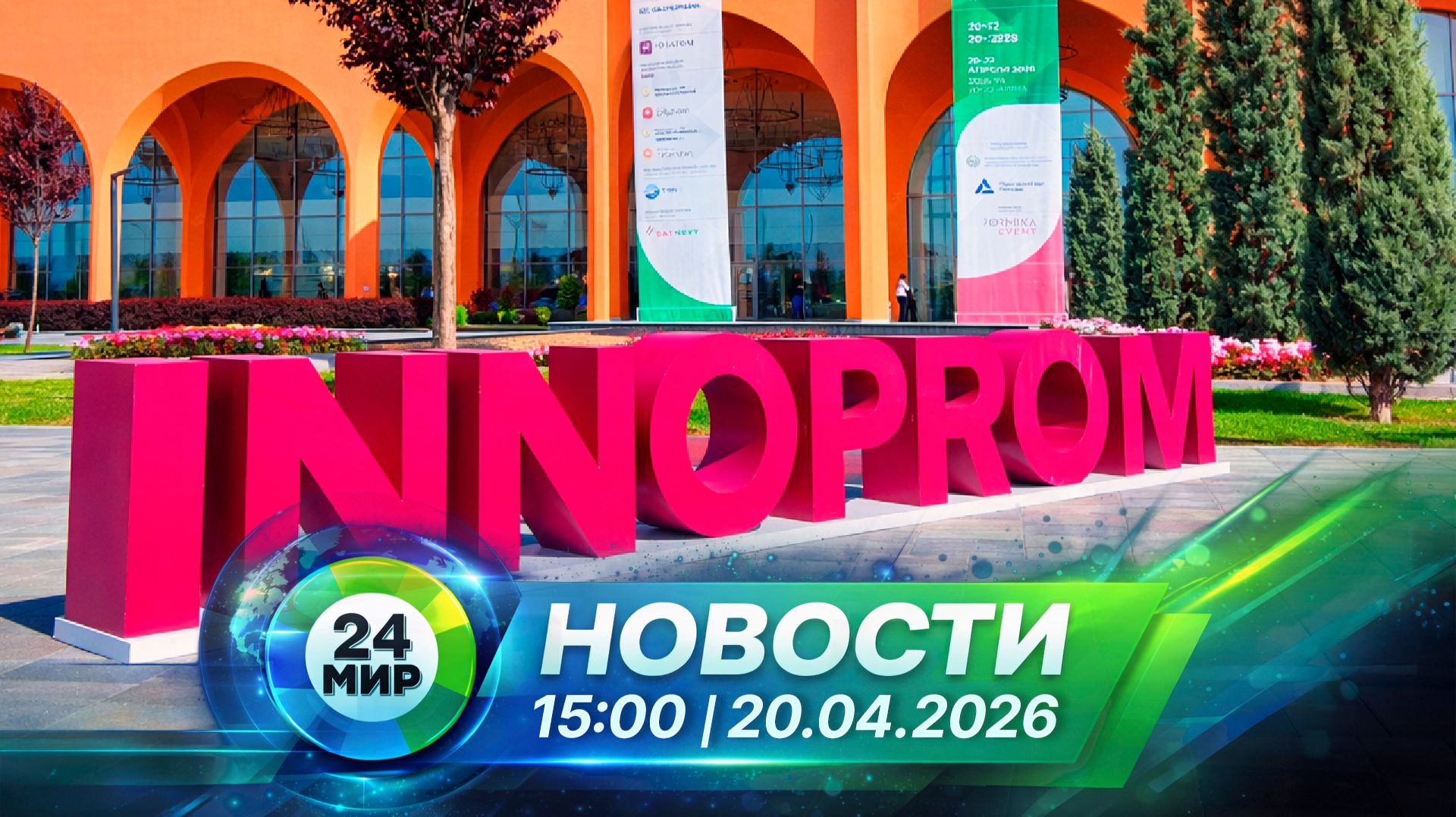 Новости 20 апреля 2026 года 15:00 | Выпуск новостей | МИР 24